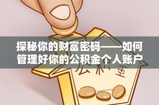 新郑探秘你的财富密码——如何管理好你的公积金个人账户信息