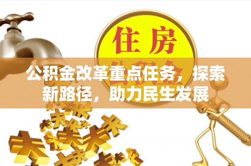 新郑公积金改革重点任务，探索新路径，助力民生发展