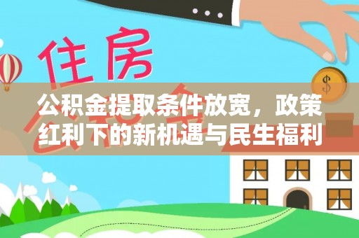 新郑公积金提取条件放宽，政策红利下的新机遇与民生福利