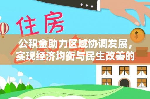 新郑公积金助力区域协调发展，实现经济均衡与民生改善的新路径