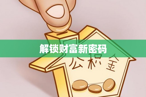 新郑解锁财富新密码