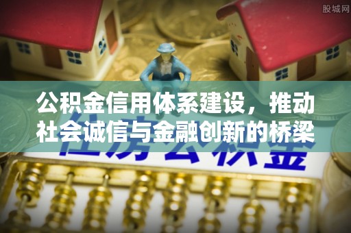 新郑公积金信用体系建设，推动社会诚信与金融创新的桥梁
