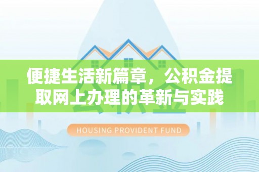 新郑便捷生活新篇章，公积金提取网上办理的革新与实践