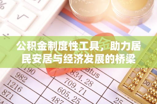 新郑公积金制度性工具，助力居民安居与经济发展的桥梁