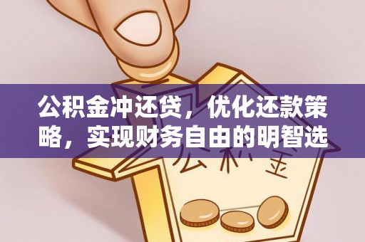 新郑公积金冲还贷，优化还款策略，实现财务自由的明智选择