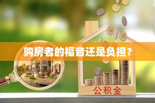 新郑购房者的福音还是负担？