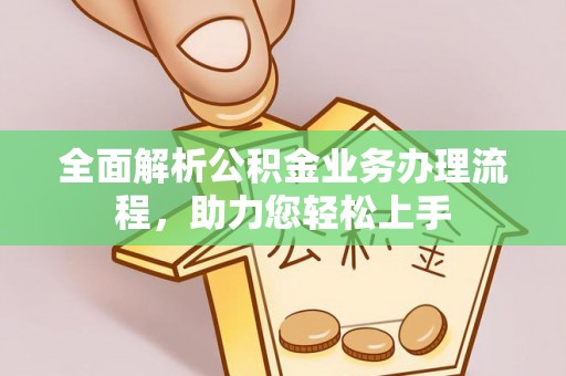新郑全面解析公积金业务办理流程，助力您轻松上手