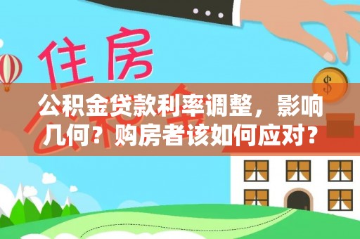 新郑公积金贷款利率调整，影响几何？购房者该如何应对？