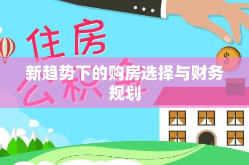 新郑新趋势下的购房选择与财务规划