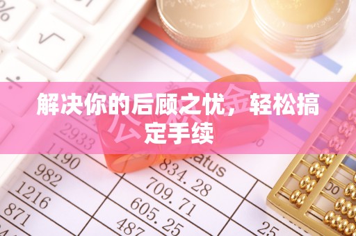 新郑解决你的后顾之忧，轻松搞定手续