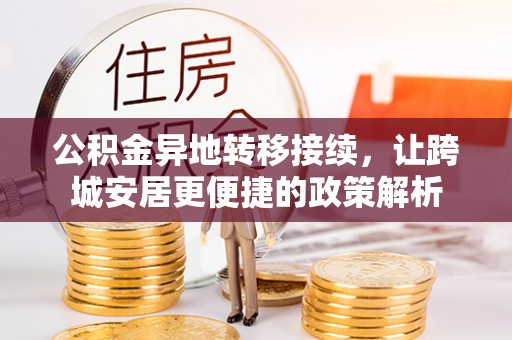 新郑公积金异地转移接续，让跨城安居更便捷的政策解析