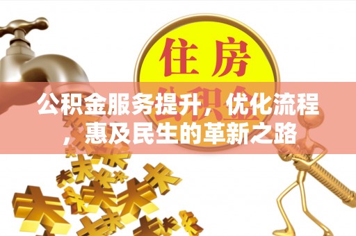 新郑公积金服务提升，优化流程，惠及民生的革新之路