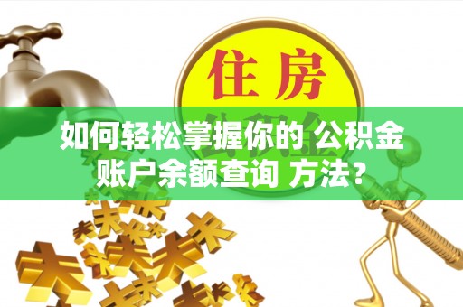 新郑如何轻松掌握你的 公积金账户余额查询 方法？