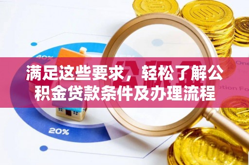 新郑满足这些要求，轻松了解公积金贷款条件及办理流程