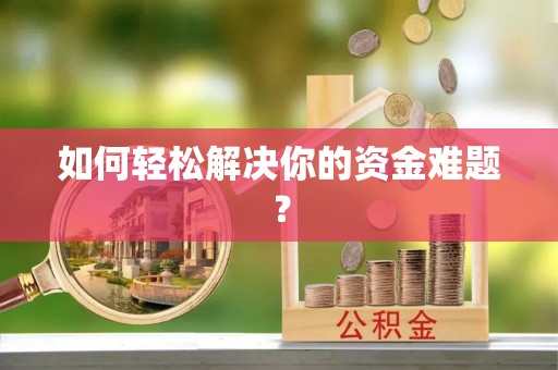 新郑如何轻松解决你的资金难题？