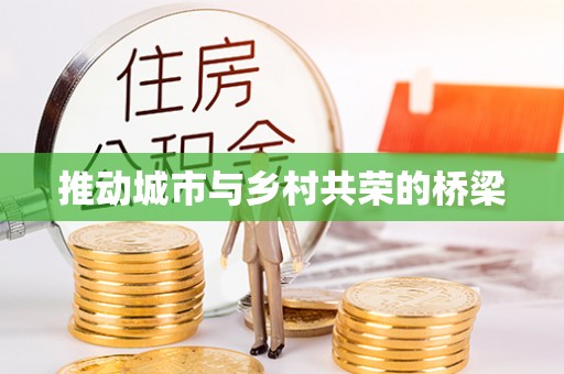 新郑推动城市与乡村共荣的桥梁