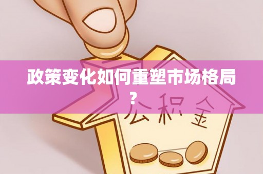 新郑政策变化如何重塑市场格局？