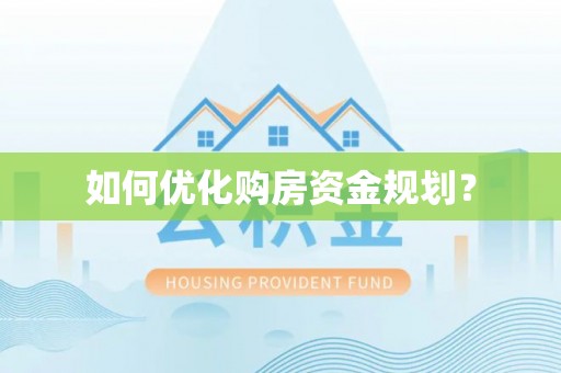 新郑如何优化购房资金规划？
