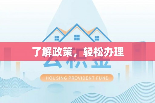 新郑了解政策，轻松办理