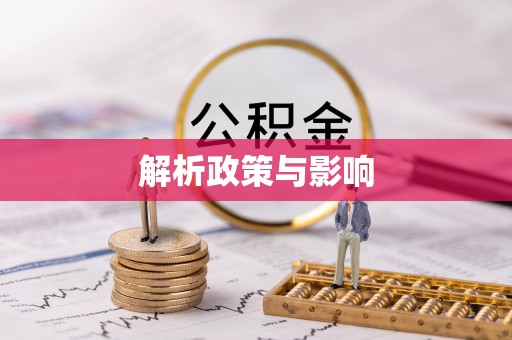 新郑解析政策与影响