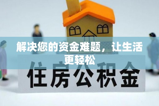 新郑解决您的资金难题，让生活更轻松