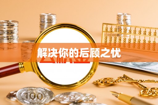 新郑解决你的后顾之忧