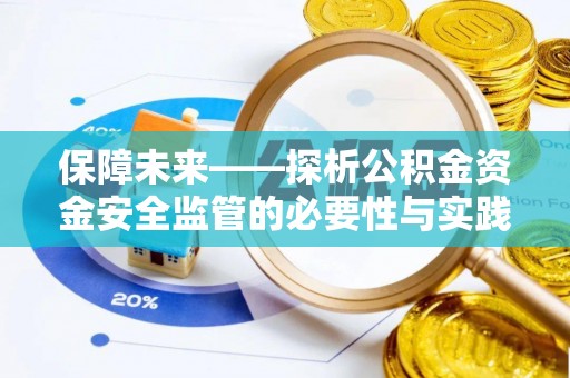 新郑保障未来——探析公积金资金安全监管的必要性与实践路径