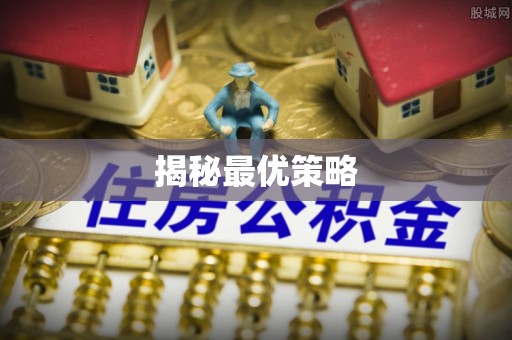 新郑揭秘最优策略