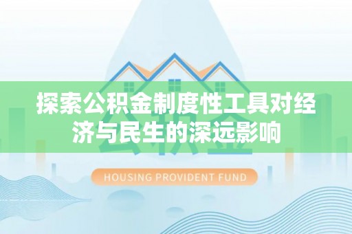 新郑探索公积金制度性工具对经济与民生的深远影响