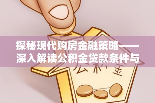 新郑探秘现代购房金融策略——深入解读公积金贷款条件与优势