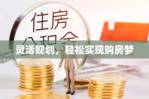 新郑灵活规划，轻松实现购房梦