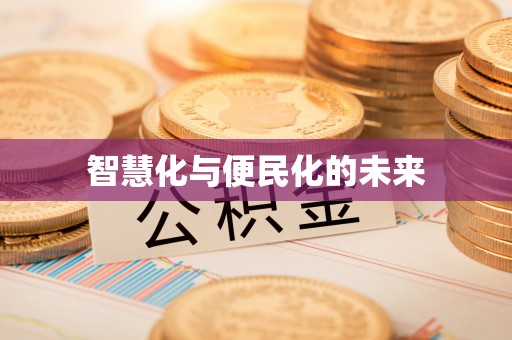 新郑智慧化与便民化的未来