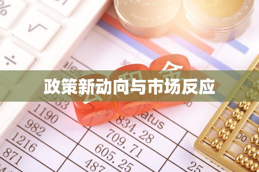 新郑政策新动向与市场反应