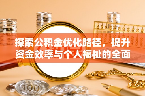 新郑探索公积金优化路径，提升资金效率与个人福祉的全面解析