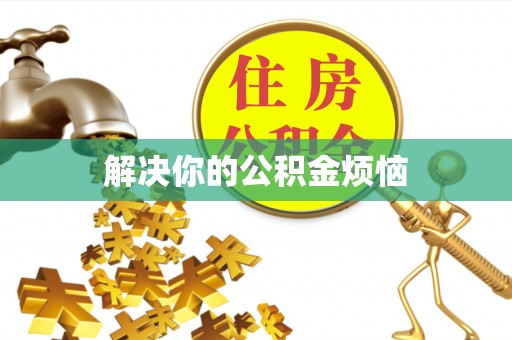 新郑解决你的公积金烦恼