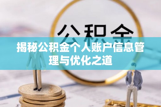 新郑揭秘公积金个人账户信息管理与优化之道