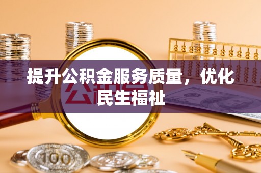 新郑提升公积金服务质量，优化民生福祉