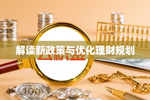 新郑解读新政策与优化理财规划