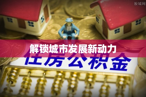 新郑解锁城市发展新动力