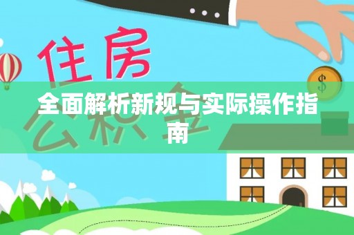 新郑全面解析新规与实际操作指南