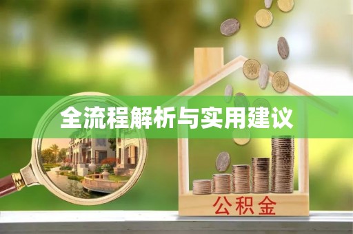 新郑全流程解析与实用建议