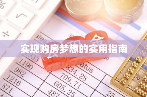 新郑实现购房梦想的实用指南