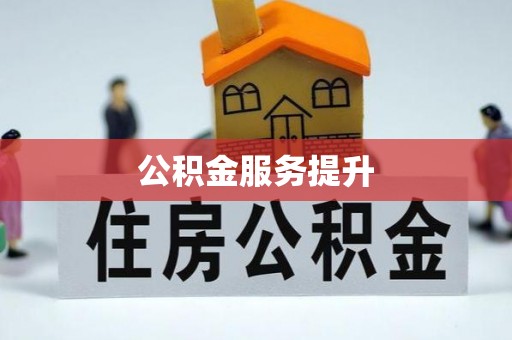 新郑公积金服务提升