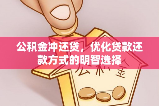 新郑公积金冲还贷，优化贷款还款方式的明智选择