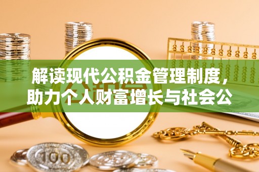 新郑解读现代公积金管理制度，助力个人财富增长与社会公平