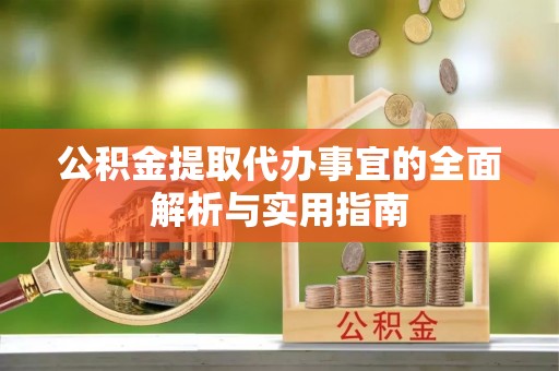 新郑公积金提取代办事宜的全面解析与实用指南