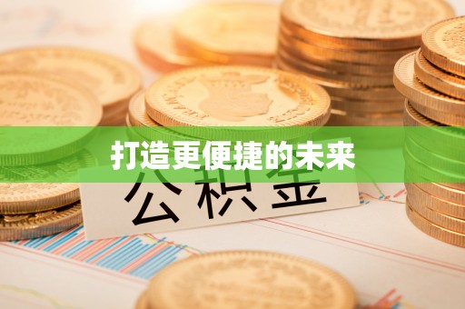 新郑打造更便捷的未来