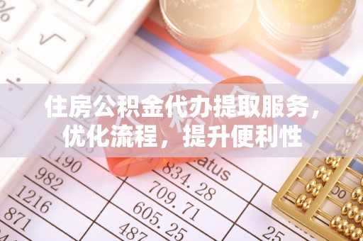 新郑住房公积金代办提取服务，优化流程，提升便利性