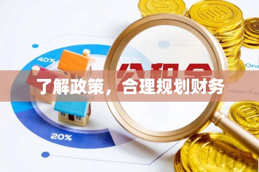 新郑了解政策，合理规划财务
