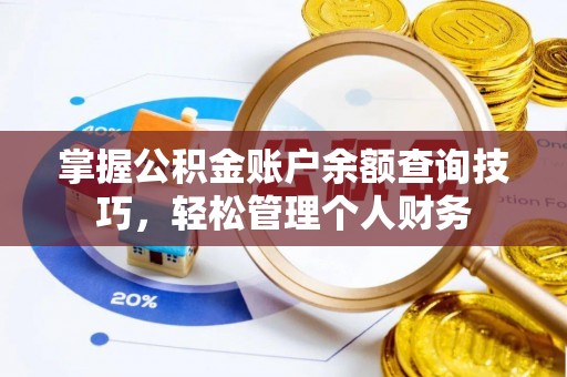 新郑掌握公积金账户余额查询技巧，轻松管理个人财务